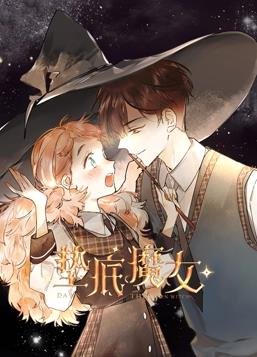 垫底魔女动态漫画第1季(全集)